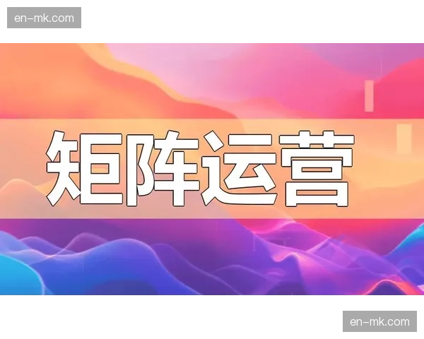 由单一执行逻辑向全域运营转变 塑造具备深度粘性的社群新纽带